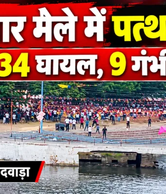 पांढुर्णा के गोटमार मेले में पत्थरबाजी से हजारों घायल; 9 गंभीर, एक की पैर की हड्डी टूटी