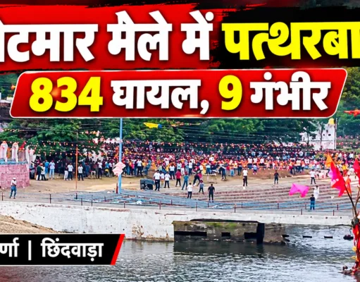 पांढुर्णा के गोटमार मेले में पत्थरबाजी से हजारों घायल; 9 गंभीर, एक की पैर की हड्डी टूटी