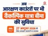 27 अक्टूबर से आरक्षण काउंटरों पर भी मिलेगी वैकल्पिक यात्रा बीमा की सुविधा
