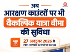 27 अक्टूबर से आरक्षण काउंटरों पर भी मिलेगी वैकल्पिक यात्रा बीमा की सुविधा