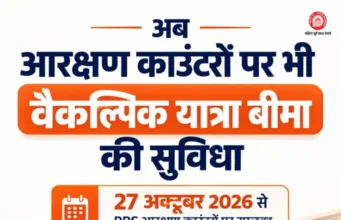 27 अक्टूबर से आरक्षण काउंटरों पर भी मिलेगी वैकल्पिक यात्रा बीमा की सुविधा