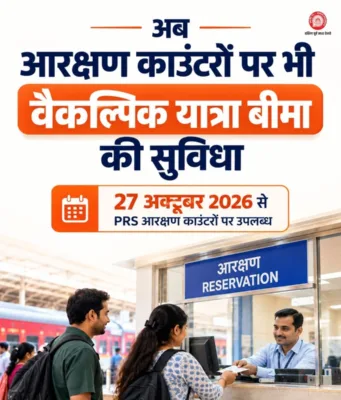 27 अक्टूबर से आरक्षण काउंटरों पर भी मिलेगी वैकल्पिक यात्रा बीमा की सुविधा