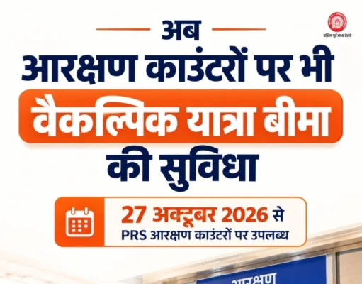 27 अक्टूबर से आरक्षण काउंटरों पर भी मिलेगी वैकल्पिक यात्रा बीमा की सुविधा