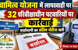स्वामित्व योजना में लापरवाही पर 32 परिवीक्षाधीन पटवारियों मिला बर्खास्तगी का अंतिम नोटिस