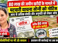 80 लाख की जमीन खरीदी के मामले में पटवारी याचना सोनी को नोटिस