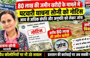 80 लाख की जमीन खरीदी के मामले में पटवारी याचना सोनी को नोटिस