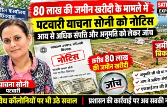 80 लाख की जमीन खरीदी के मामले में पटवारी याचना सोनी को नोटिस