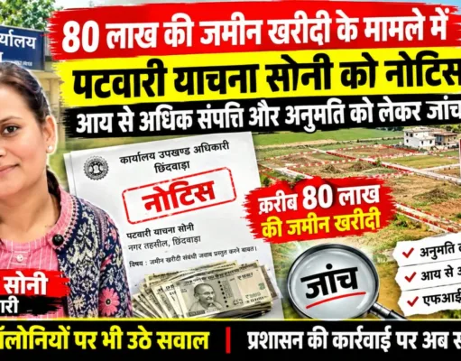 80 लाख की जमीन खरीदी के मामले में पटवारी याचना सोनी को नोटिस