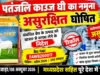 पतंजलि काउज घी का नमूना असुरक्षित घोषित, संबंधित बैच बाजार से वापस लेने के निर्देश