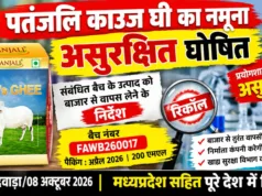 पतंजलि काउज घी का नमूना असुरक्षित घोषित, संबंधित बैच बाजार से वापस लेने के निर्देश
