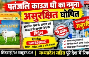 पतंजलि काउज घी का नमूना असुरक्षित घोषित, संबंधित बैच बाजार से वापस लेने के निर्देश