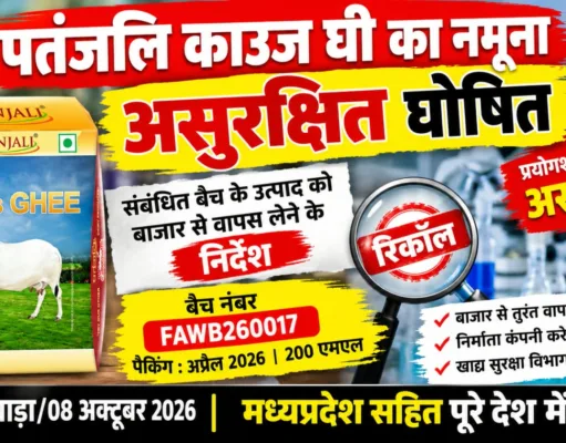 पतंजलि काउज घी का नमूना असुरक्षित घोषित, संबंधित बैच बाजार से वापस लेने के निर्देश