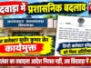 छिंदवाड़ा में प्रशासनिक बदलाव: SDM सुधीर कुमार जैन कार्यमुक्त, पुष्पेंद्र निगम को मिला अतिरिक्त प्रभार