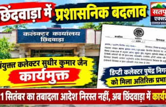 छिंदवाड़ा में प्रशासनिक बदलाव: SDM सुधीर कुमार जैन कार्यमुक्त, पुष्पेंद्र निगम को मिला अतिरिक्त प्रभार