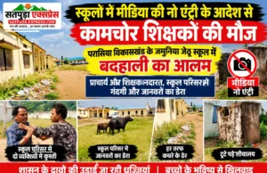 छिंदवाड़ा: जमुनिया जेठू स्कूल में बदहाली, परिसर में कचरे के ढेर और आवारा मवेशियों का जमावड़ा