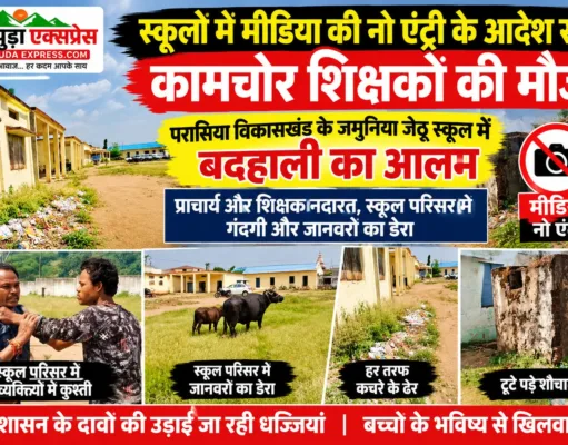 छिंदवाड़ा: जमुनिया जेठू स्कूल में बदहाली, परिसर में कचरे के ढेर और आवारा मवेशियों का जमावड़ा