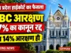 मध्य प्रदेश हाईकोर्ट का बड़ा फैसला: OBC का 27% आरक्षण कानून रद्द, अब 14% ही रहेगा कोटा