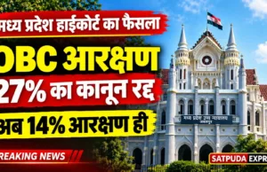 मध्य प्रदेश हाईकोर्ट का बड़ा फैसला: OBC का 27% आरक्षण कानून रद्द, अब 14% ही रहेगा कोटा