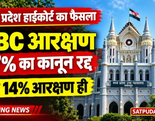 मध्य प्रदेश हाईकोर्ट का बड़ा फैसला: OBC का 27% आरक्षण कानून रद्द, अब 14% ही रहेगा कोटा