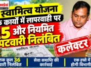 स्वामित्व योजना के कार्यों में लापरवाही पर 25 और नियमित पटवारी निलंबित