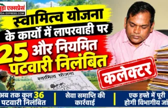 स्वामित्व योजना के कार्यों में लापरवाही पर 25 और नियमित पटवारी निलंबित