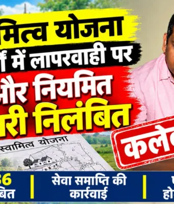 स्वामित्व योजना के कार्यों में लापरवाही पर 25 और नियमित पटवारी निलंबित
