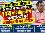 स्वामित्व योजना के कार्यों में लापरवाही पर 114 परिवीक्षाधीन पटवारियों को बर्खास्तगी का नोटिस