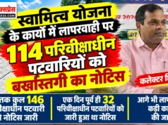स्वामित्व योजना के कार्यों में लापरवाही पर 114 परिवीक्षाधीन पटवारियों को बर्खास्तगी का नोटिस