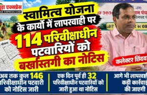स्वामित्व योजना के कार्यों में लापरवाही पर 114 परिवीक्षाधीन पटवारियों को बर्खास्तगी का नोटिस