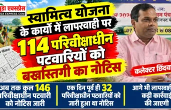 स्वामित्व योजना के कार्यों में लापरवाही पर 114 परिवीक्षाधीन पटवारियों को बर्खास्तगी का नोटिस