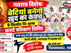 नवरात्र विशेष: बेटियां बनेंगी आत्मरक्षा में आत्मनिर्भर, 11 अक्टूबर से शुरू होगा 9 दिवसीय निःशुल्क कराटे प्रशिक्षण शिविर