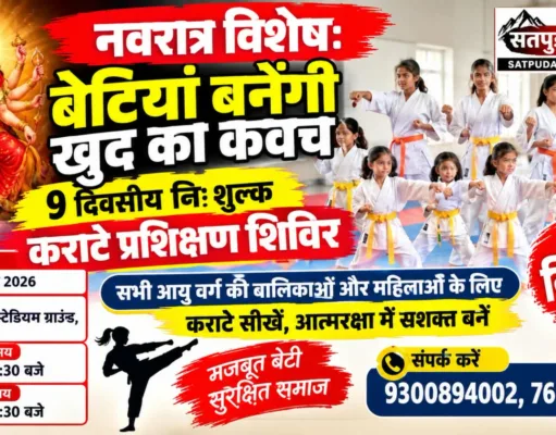नवरात्र विशेष: बेटियां बनेंगी आत्मरक्षा में आत्मनिर्भर, 11 अक्टूबर से शुरू होगा 9 दिवसीय निःशुल्क कराटे प्रशिक्षण शिविर