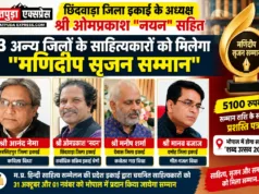 छिंदवाड़ा के ओमप्रकाश ‘नयन’ को मिलेगा मणिदीप सृजन सम्मान, शैफाली शर्मा और अंजुमन मंसूरी को वागीश्वरी सम्मान