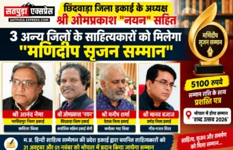 छिंदवाड़ा के ओमप्रकाश ‘नयन’ को मिलेगा मणिदीप सृजन सम्मान, शैफाली शर्मा और अंजुमन मंसूरी को वागीश्वरी सम्मान