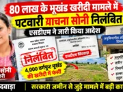 सरकारी जमीन से जुड़े 80 लाख के भूखंड खरीदी मामले में पटवारी याचना सोनी निलंबित