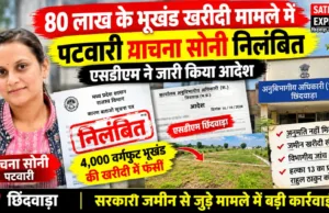 सरकारी जमीन से जुड़े 80 लाख के भूखंड खरीदी मामले में पटवारी याचना सोनी निलंबित