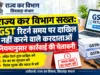 राज्य कर विभाग सख्त: GST रिटर्न समय पर दाखिल करने के निर्देश