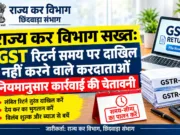 राज्य कर विभाग सख्त: GST रिटर्न समय पर दाखिल करने के निर्देश