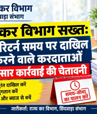 राज्य कर विभाग सख्त: GST रिटर्न समय पर दाखिल करने के निर्देश