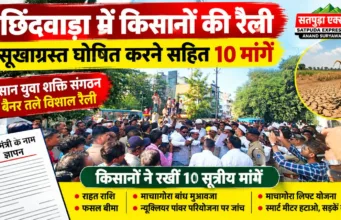 छिंदवाड़ा में किसानों की रैली: जिले को सूखाग्रस्त घोषित करने सहित 10 सूत्रीय मांगों को लेकर कलेक्टर को सौंपा ज्ञापन