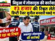 बिछुआ में लोकायुक्त की कार्रवाई, ₹3 हजार की रिश्वत लेते डिप्टी रेंजर धराया