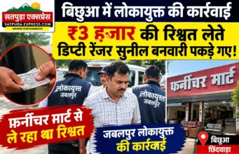 बिछुआ में लोकायुक्त की कार्रवाई, ₹3 हजार की रिश्वत लेते डिप्टी रेंजर धराया