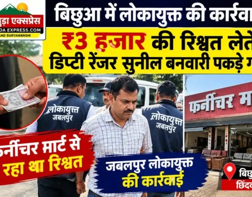 बिछुआ में लोकायुक्त की कार्रवाई, ₹3 हजार की रिश्वत लेते डिप्टी रेंजर धराया
