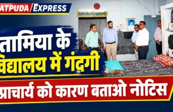 तामिया के सांदीपनि विद्यालय में गंदगी मिलने पर कलेक्टर नाराज, प्राचार्य को कारण बताओ नोटिस