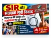 SIR और मतदाता सूची विवाद: सत्यापन की ज़रूरत और मताधिकार पर उठे सवाल और समाधान