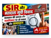 SIR और मतदाता सूची विवाद: सत्यापन की ज़रूरत और मताधिकार पर उठे सवाल और समाधान