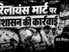 छिंदवाड़ा में रिलायंस मॉल पर दो अलग-अलग मामले दर्ज, घुन लगी तुवर दाल और सड़ी-गली सब्जियां बेचने का आरोप