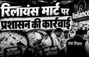 छिंदवाड़ा में रिलायंस मॉल पर दो अलग-अलग मामले दर्ज, घुन लगी तुवर दाल और सड़ी-गली सब्जियां बेचने का आरोप