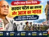 राष्ट्रीय एकता दिवस विशेष: सरदार पटेल का सपना और आज के भारत की चुनौतियां